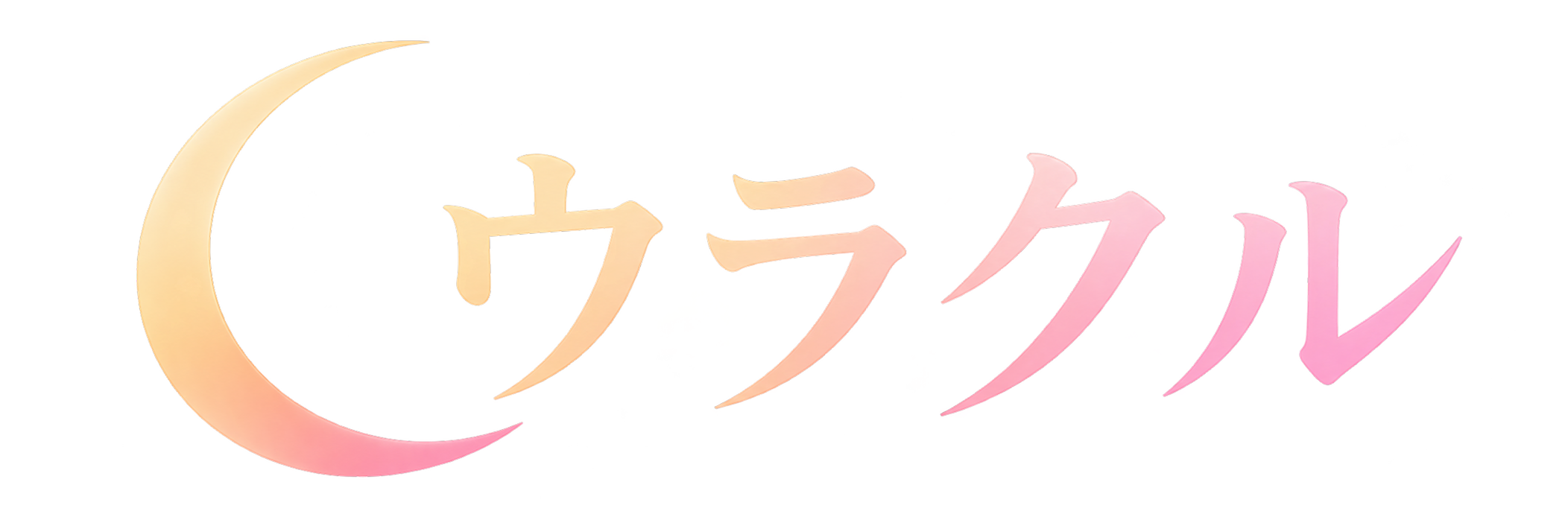 ウラクル ヘルプセンターのホームページ